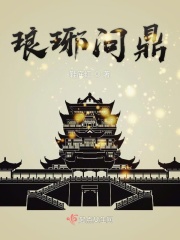 琅琊问鼎