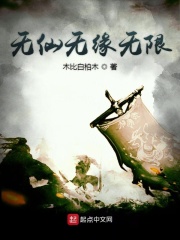 无仙无缘无限