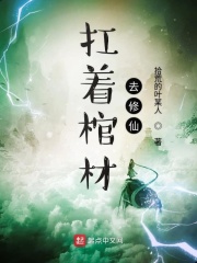 扛着棺材去修仙