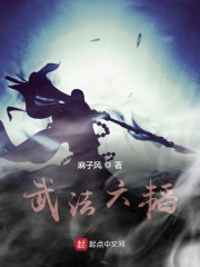 武法六韬
