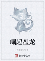 崛起盘龙