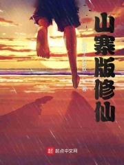 山寨版修仙