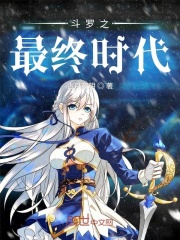 斗罗之最终时代