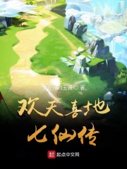 欢天喜地七仙传