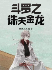 斗罗之诛天金龙