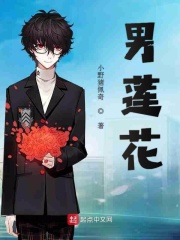 男莲花