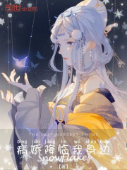 病娇降临我身边