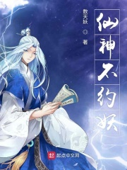 仙神不约妖