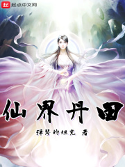 仙界就在我的丹田里