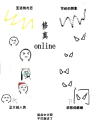 修真online