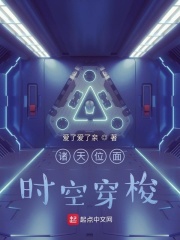 诸天位面时空穿梭