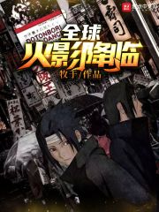 火影降临全球
