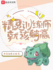 精灵训练师就该躺赢