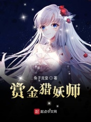 赏金猎妖师
