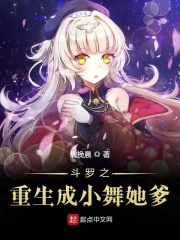 斗罗之重生成小舞她爹