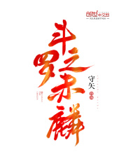 斗罗之赤麟