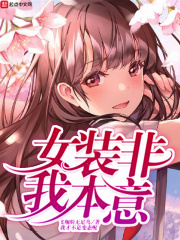 女装非我本意