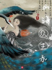 山海众生录