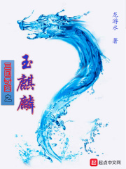 三国奇案之玉麒麟