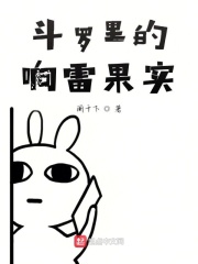 斗罗里的响雷果实