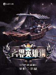 六界英雄谱
