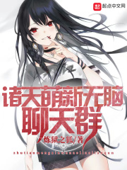 诸天萌新无脑聊天群