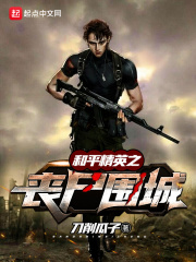 和平精英之丧尸围城