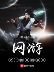 网游之三国最强系统