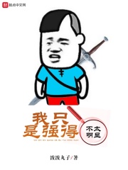 我只是强得不太明显