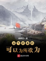 运气好真的可以为所欲为