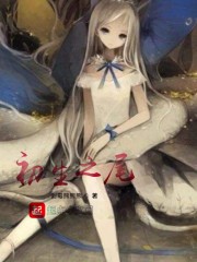 初生之尾