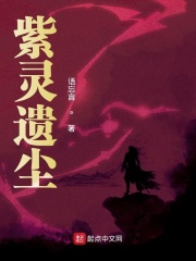 紫灵遗尘