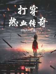 回忆热血传奇