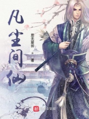 凡尘间仙