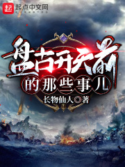 盘古开天前的那些事儿