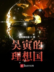 吴寅的理想国