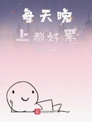 每天晚上都好累