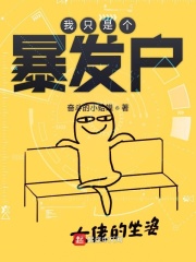 我只是个暴发户