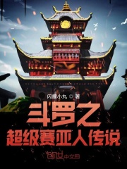 斗罗之赛亚人传说