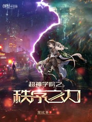 超神学院之本源