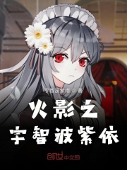 火影之宇智波紫依