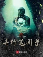 异行笔录