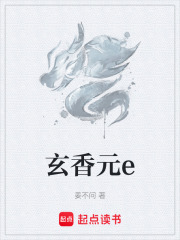 玄香元e