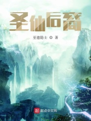 圣仙后裔