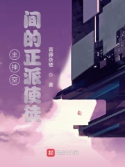 主神空间的正派使徒