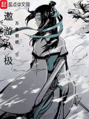 遨游八极