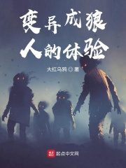 变异成狼人的日子