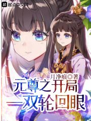 元尊之开局轮回眼