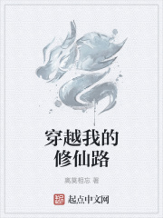 穿越我的修仙路