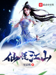 仙悦江山